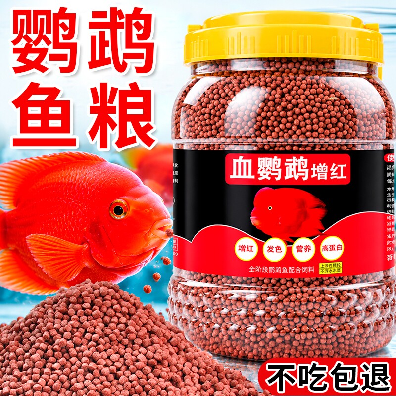 血鹦鹉增红鱼饲料红鹦鹉鱼鱼食虾红素增色发财鱼热带鱼小颗粒鱼粮