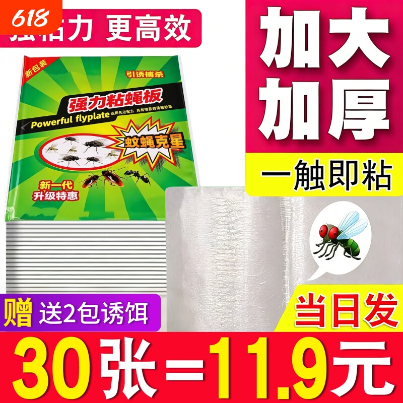 苍蝇贴强力粘蝇纸自带诱饵诱捕苍蝇室内厨房家用粘蝇板蚊蝇饭店