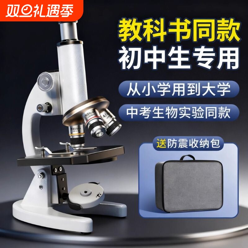 显微镜中小学生专用初中生科学实验室专业级可看细菌精子高倍光学显微镜儿童高清生物中考专用看病毒电子目镜