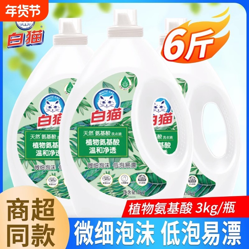 白猫洗衣液3kg天然氨基酸植物氨基酸低泡易漂深层洁净衣物无磷