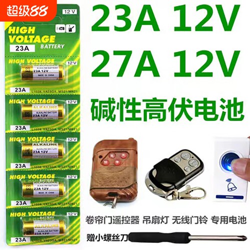 23a12v电池电动卷帘门遥控器27a12v红外门铃防盗引闪器车库道闸43323安12伏l1028小电池吊灯无线遥控门