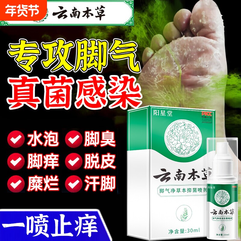 云南本草脚气喷雾止痒脱皮杀菌脚臭膏水泡烂脚丫真菌感染专用喷剂