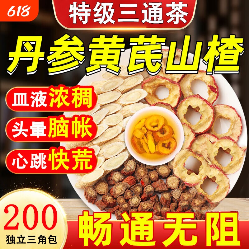 三通茶丹参黄芪山楂中药材独立包装疏通血管正品官方旗舰店葛根