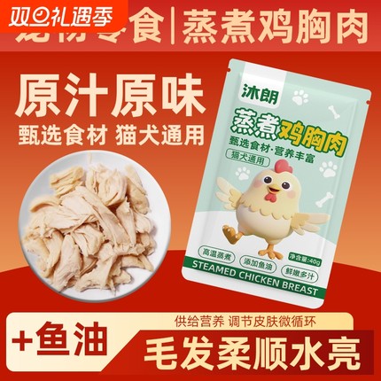 蒸煮鸡胸肉猫咪即食宠物零食无添加猫狗零食肉质营养高蛋白鱼油