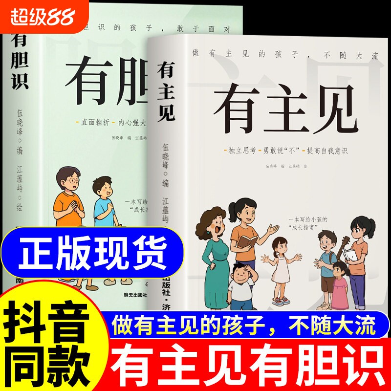 官方正版有主见有胆识书籍漫画版做有的孩子不随大流孩子成长指南思考勇敢说不自我意识的提升自信心阅读培养励志注音版心理内心