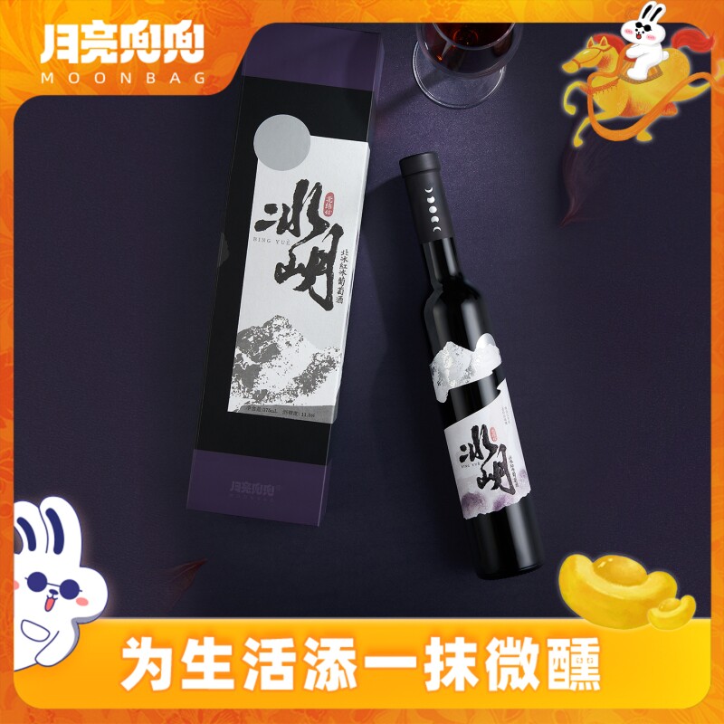 月亮兜兜冰岄北冰红冰葡萄酒国产送礼晚收甜型红酒冰酒微醺果酒
