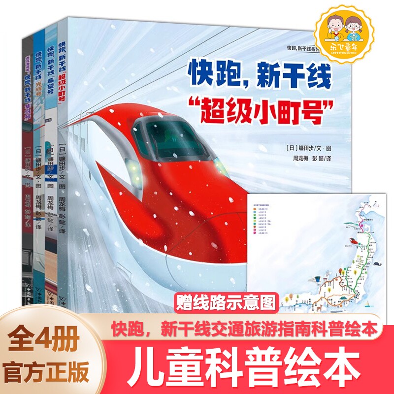快跑新干线幼儿绘儿童书籍3-8岁幼儿园漫画故事高速铁路的科普图画