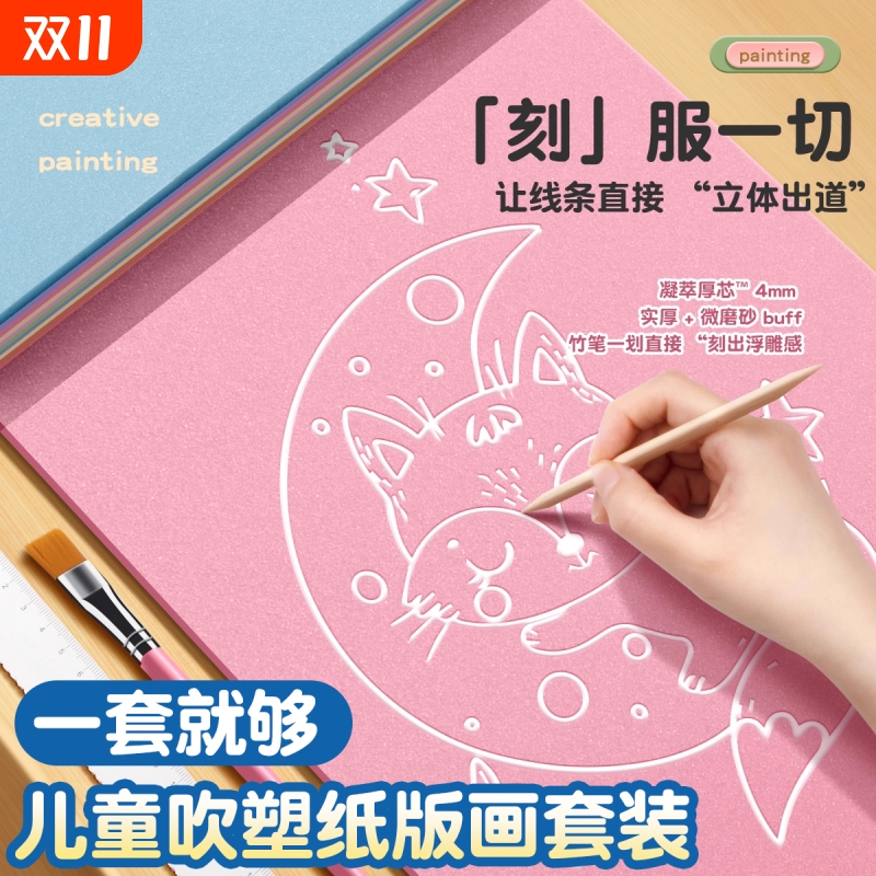 吹塑纸板加厚4mm小学生版画套装