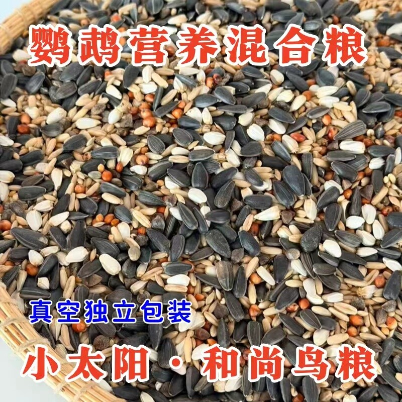 小太阳鹦鹉鸟粮饲料和尚专用鸟食玄凤牡丹混合粮食仓鼠蜡嘴种子粮