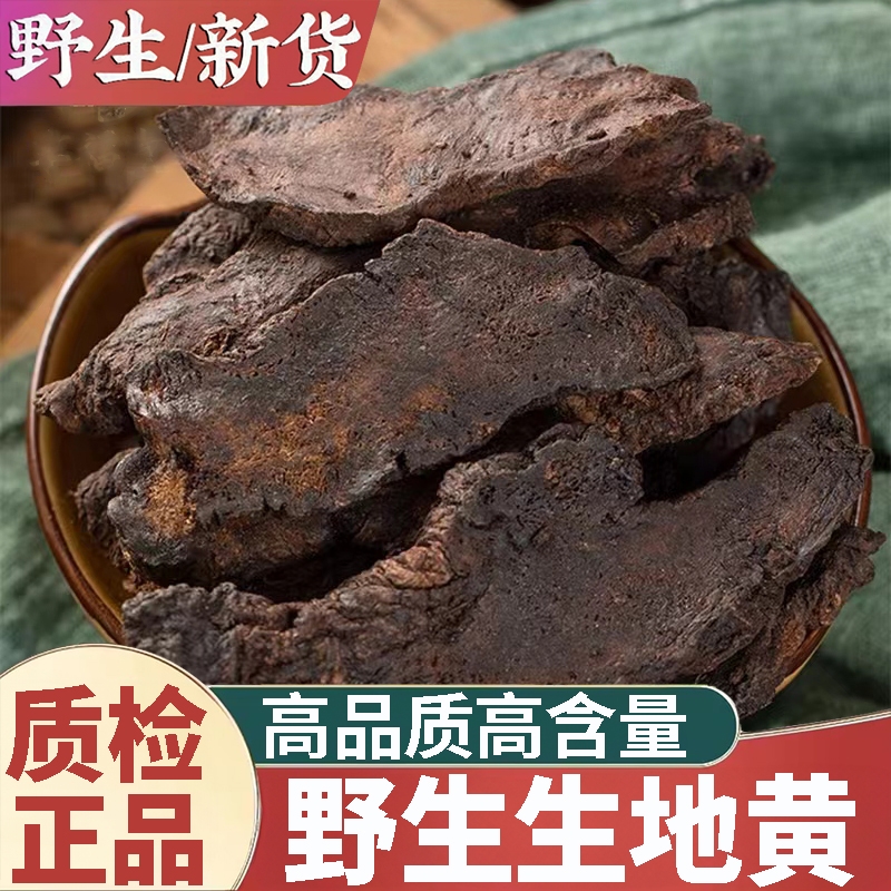生地黄中药材正品旗舰店大生地片新鲜干货河南焦作地黄熟地泡水喝
