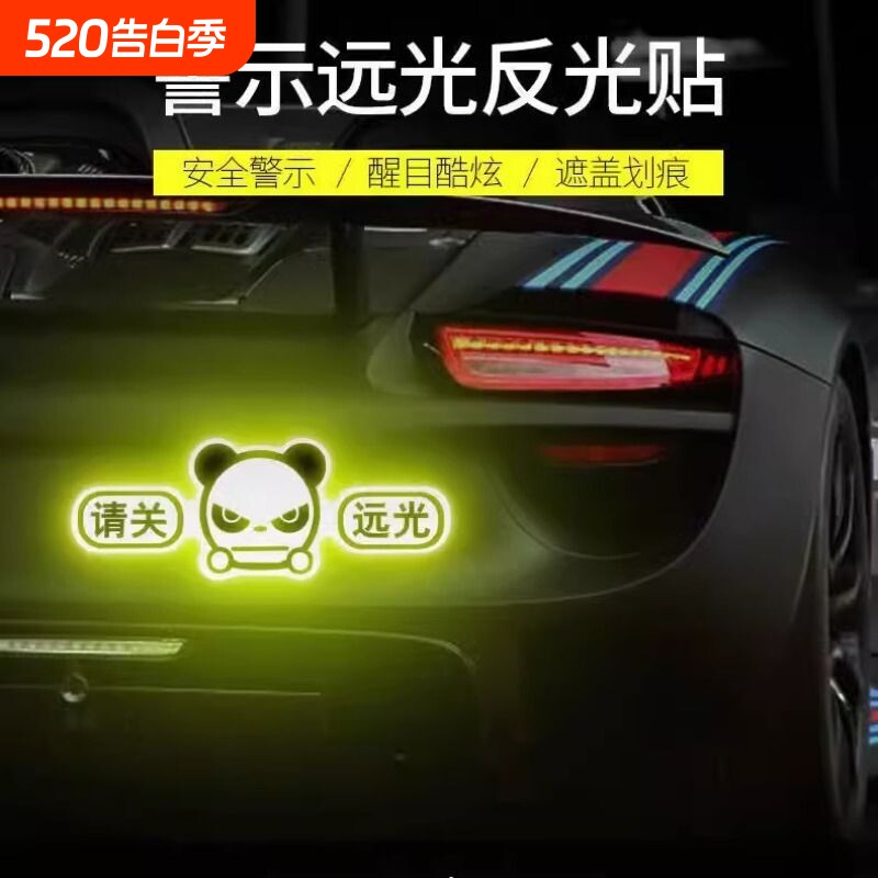 新手上路请多关照车贴反光实习标志磁性贴请关远光汽车装饰贴划痕