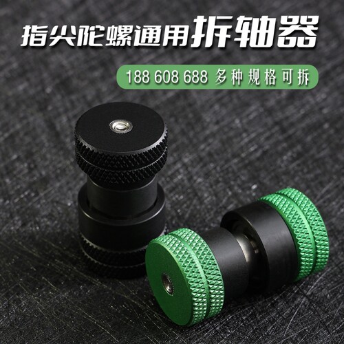 晨语原创EDC指尖陀螺轴承拆装工具 陀螺轴承拆装神器