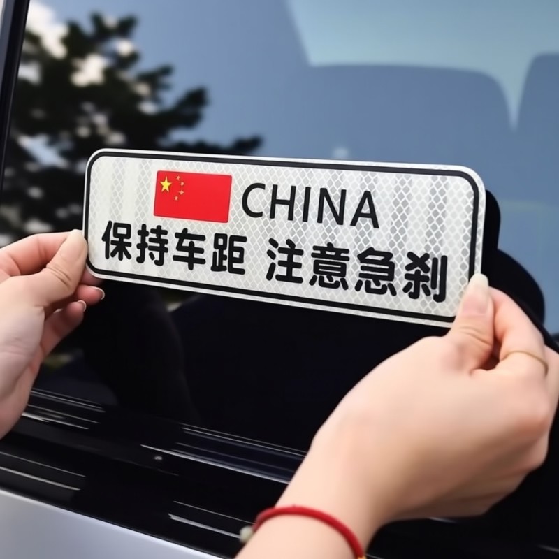 保持车距反光车贴纸汽车安全警示夜光反光条贴纸反光带警示贴