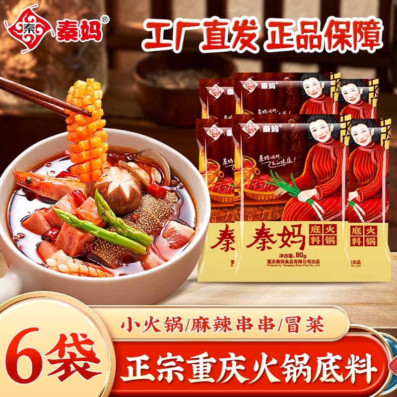 重庆特产秦妈牛油火锅底料80g家用麻辣烫香锅调料小包装一人份6袋