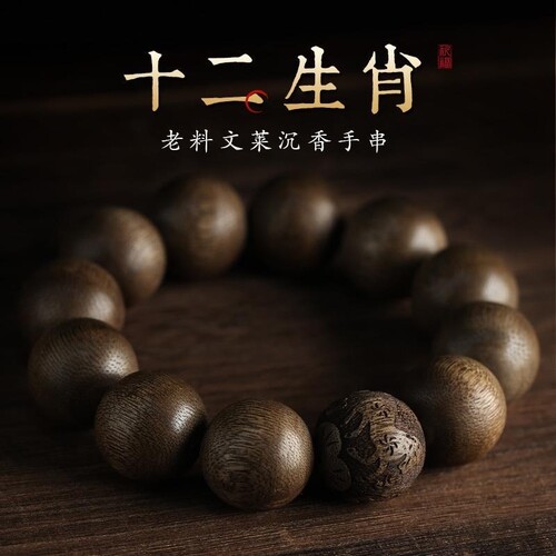 沉香手串十二生肖转运文玩高端檀木作佛珠手链奇楠木质吉祥手工