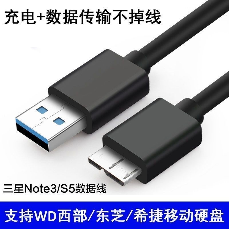 移动硬盘数据线外接u盘usb3.0连接电脑延长适用三星note3充电西部