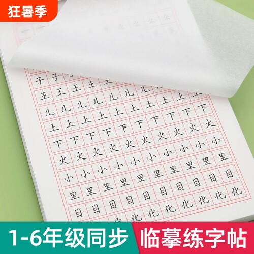 1-6年级小学生专用临摹字帖
