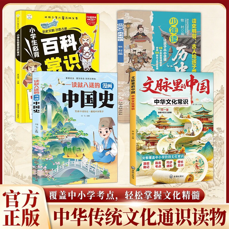 【抖音同款】文脉里的中国中华文化常识 一读就入迷的漫画中国史 漫画式历史科普读物中国通史 中华传统文化精髓通识读物书籍Y图片