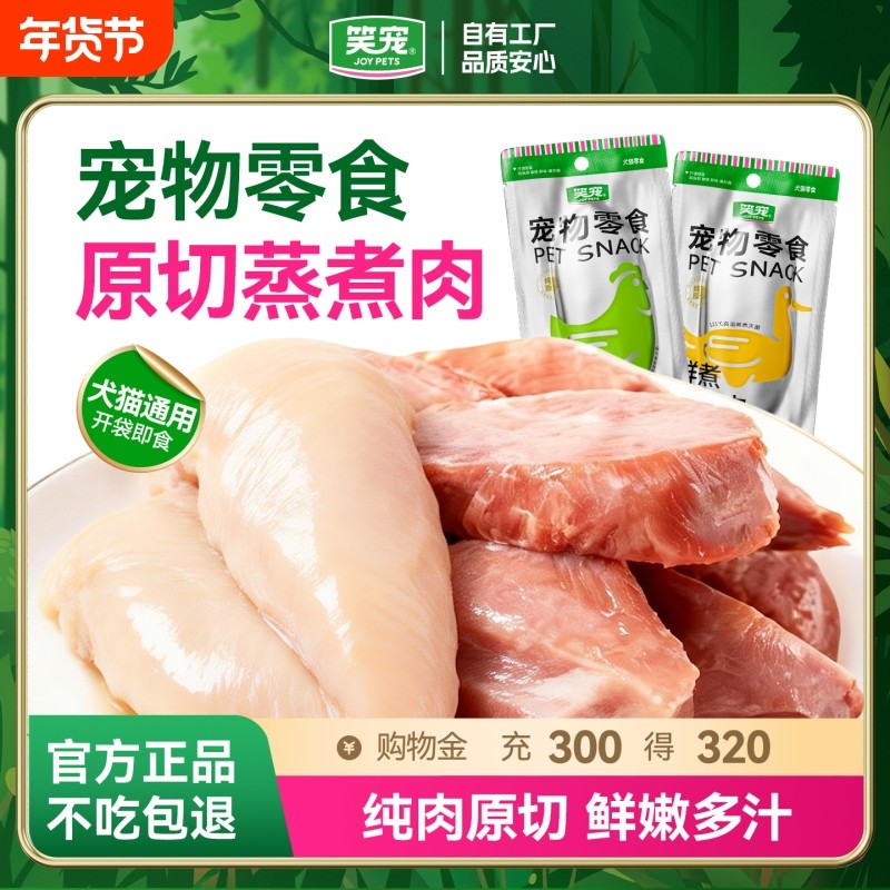 笑宠蒸煮鸡胸肉鸭胸肉宠物零食猫咪狗狗专用即食营养增肥发腮新鲜