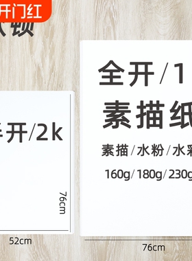 全开素描纸2k大张超大1k一开二开对开半开160铅画纸整开230g全开水彩纸美术生专用水彩加厚画纸180g水粉纸2开