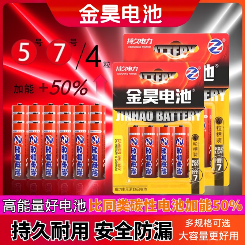 金昊电池5号7号高功率无汞遥控碳性挂钟表玩具电视空调五号七号门锁