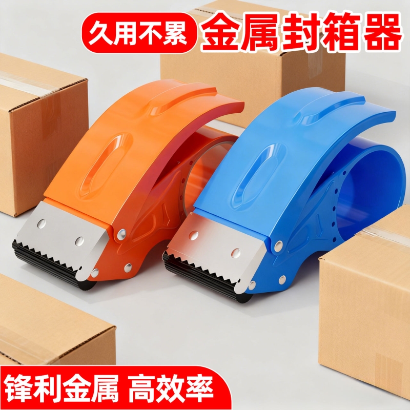 金属切割器5CM6CM透明胶带切割器大小号手握式封箱器快递铁质打包器神器胶纸机自动封口胶布切割器封箱机手动