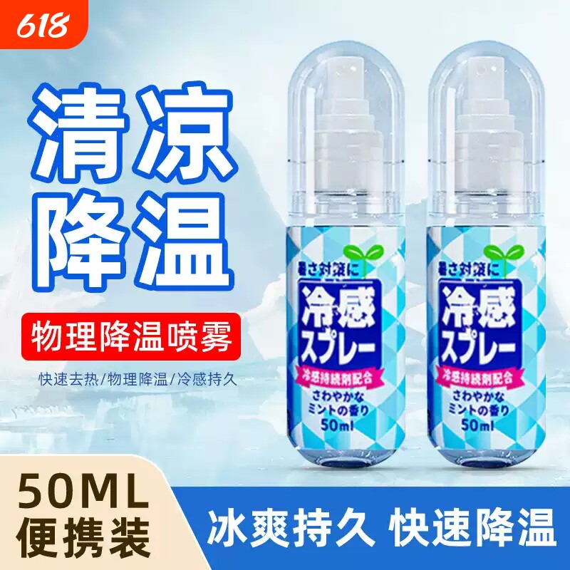 清凉喷雾夏日户外随身便携降温防暑衣服冰凉日用冰感薄荷凉爽冷感