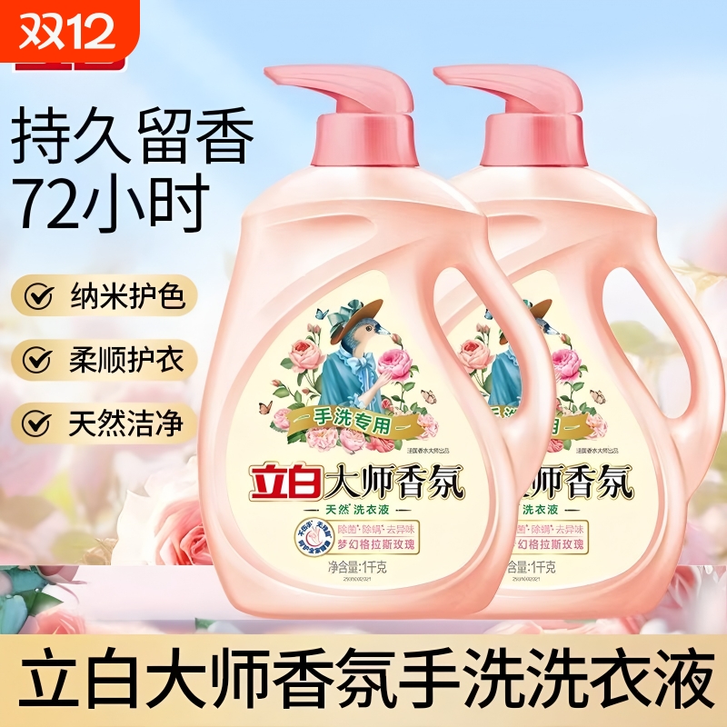 立白大师香氛手洗液去血渍除菌