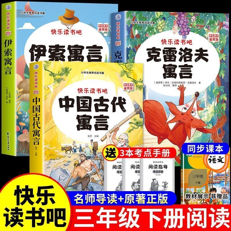 伊索寓言全套3册中国古代寓言故事和成语故事精编版三年级下册快乐读书吧必读正版的课外书阅读书籍3三下人教版书目K课本拉封丹
