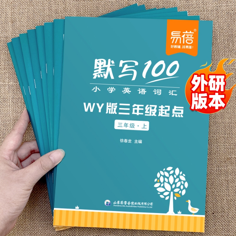 易蓓外研三起英语单词句子默写