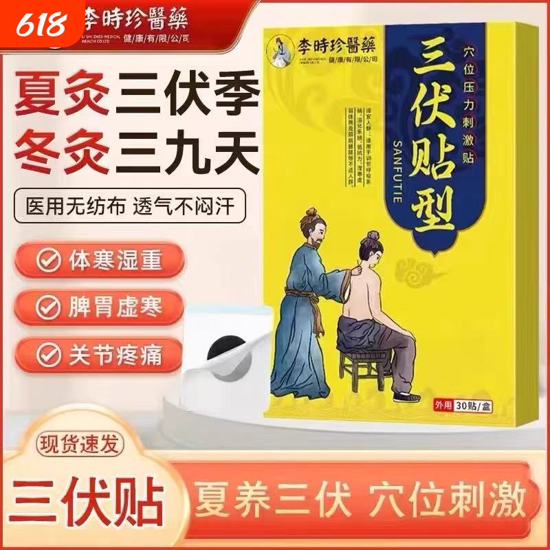 李时珍医药三伏贴祛湿祛寒成人儿童穴位空白贴中药艾灸贴正品膏贴