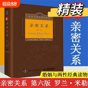 亲密关系罗兰米勒第6版百科全书式的两性心理社会心理学精品译丛书系豆瓣9.3分津巴多和彭凯平推荐正版书籍V情感第六版依赖婚姻