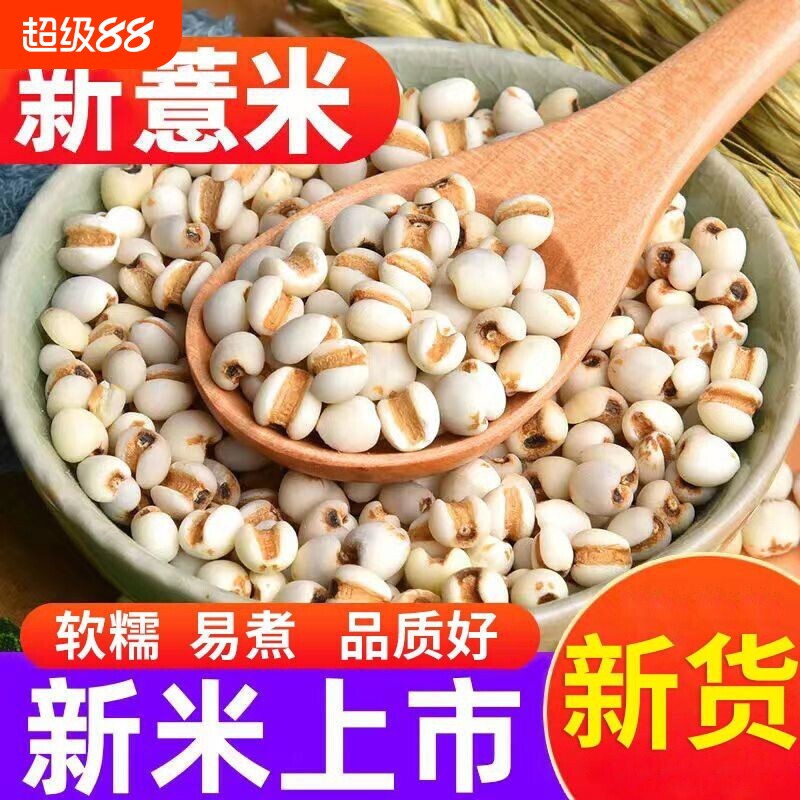 新货大薏米正宗薏仁薏米甜品五谷杂粮薏仁米农家新米优选红豆源头图片