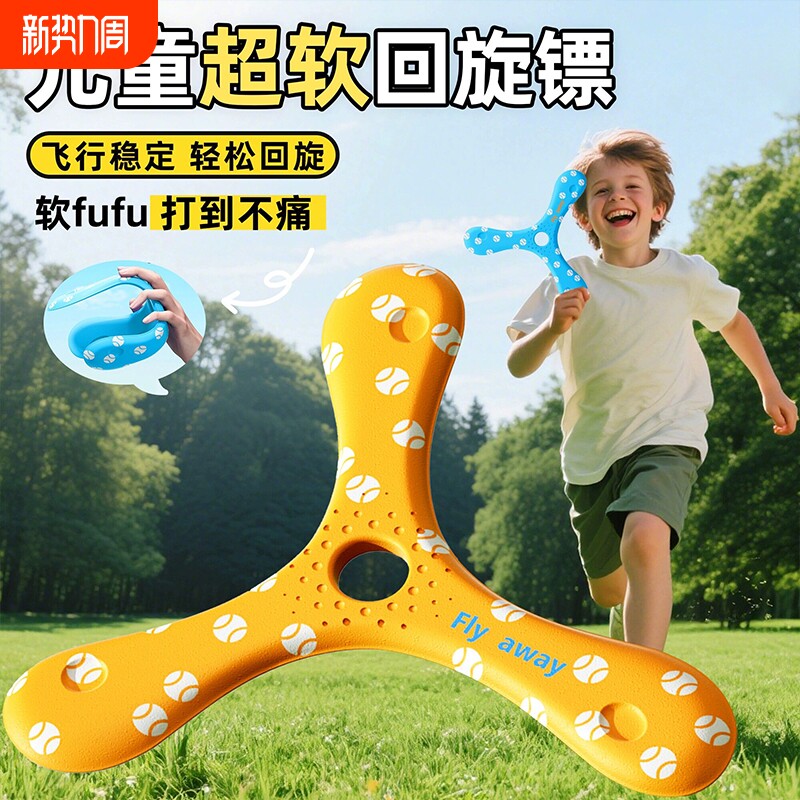 儿童三叶回旋镖软飞盘飞碟户外公园运动手抛玩具亲子互动安全飞行