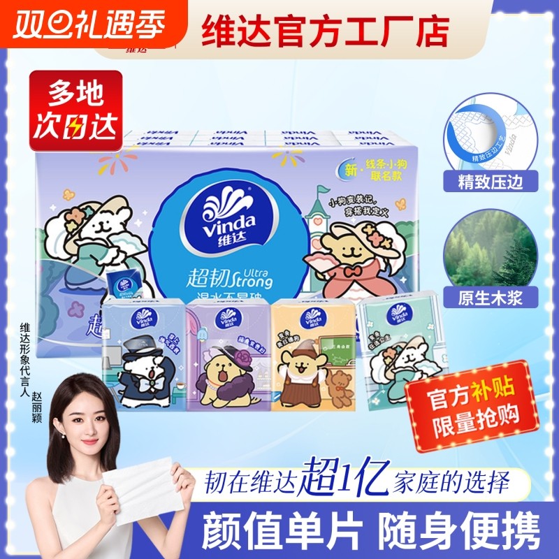 维达手帕纸线条小狗联名IP纸巾餐巾纸随身30包便携式小包卫生纸巾