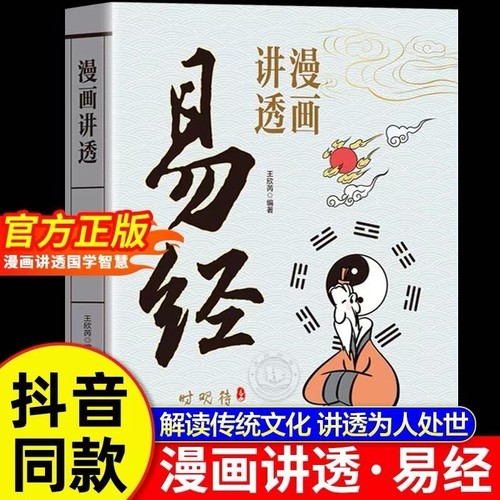 漫画讲透易经道德经正版原文解读白话文彩图64卦详解入门的中国传统文化国学经典书籍周易道家庄子三字经弟子规论语抖音史记百家姓