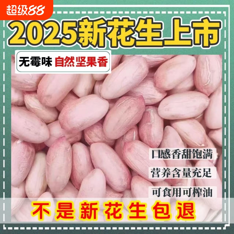 【2025年新货】特级新花生米特大粒晒干花生新鲜精选长颗粒花生米
