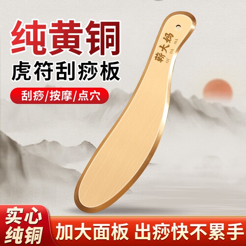 【加厚真黄铜】李氏砭法刮痧板