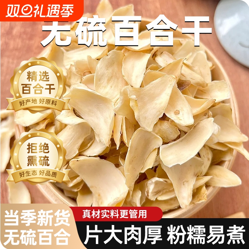 百合干无硫新鲜百合药百合农家干货食用新货精选红枣麦冬枸杞