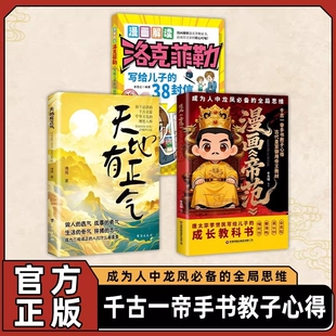 【抖音同款】漫画帝范 天地有正气寒门贵子 天地有正气诡将正版书籍勇敢的心普通孩子跨越阶层的认知法则寒门逆袭手智斗权谋指南