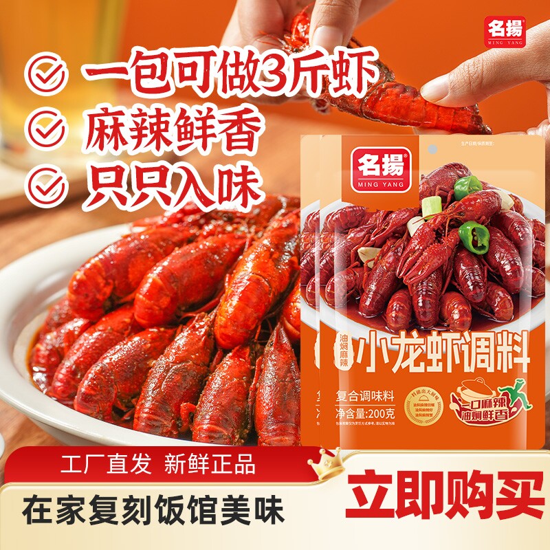 名扬小龙虾调料油焖麻辣味200g袋装家用油焖大虾调料香辣花甲调料