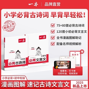 2026一本小学生必背古诗词75+80首和文言文120篇一二三四五六年级人教版小学文言文大全一本通古诗文100篇课外阅读小学必备上下册