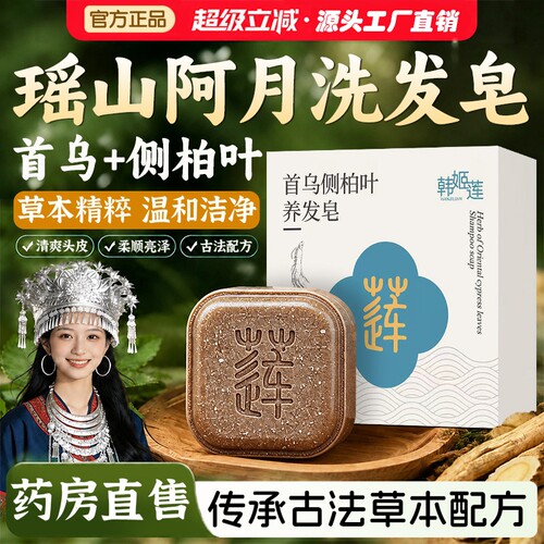 瑶山阿月洗发皂何首乌侧柏叶养发皂官方旗舰店正品草本纯天然香皂