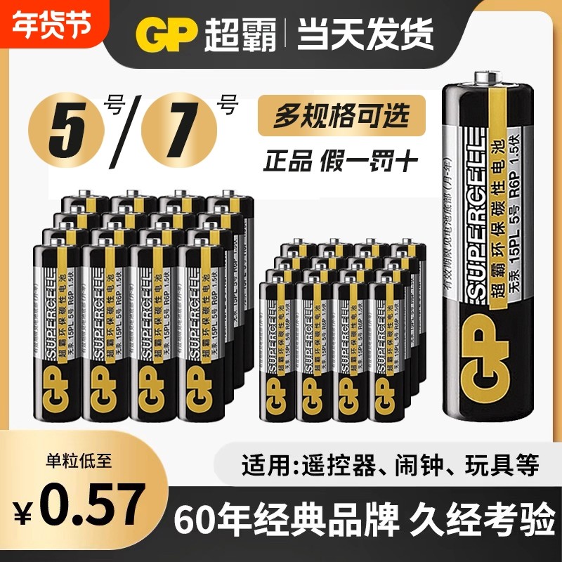 超霸电池5号电池7号七号碳性干电池儿童玩具电视空调遥控器家用电池汽车话筒遥控器鼠标剃须刀挂钟1.5V
