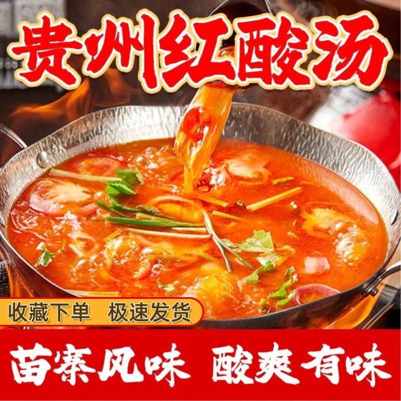 贵州酸汤锅底料贵州红酸汤酸汤酸辣鱼米线牛肉火锅底料贵州特产