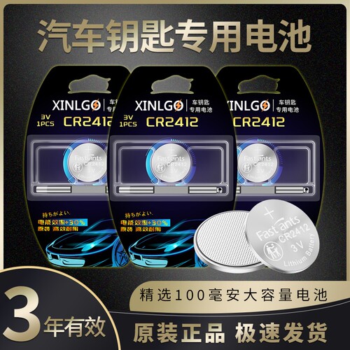 CR2412车钥匙专用纽扣电池