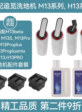 适配于追觅洗地机M13Beta滚刷M13S滤芯H13Proplusmix清洁液H13Pro