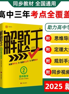 【2025新版】解题王高中数学三年考点全析样题库 物理化学生物解题方法与技巧语文英语知识清单高考必刷题辅导书 高一至高三通用