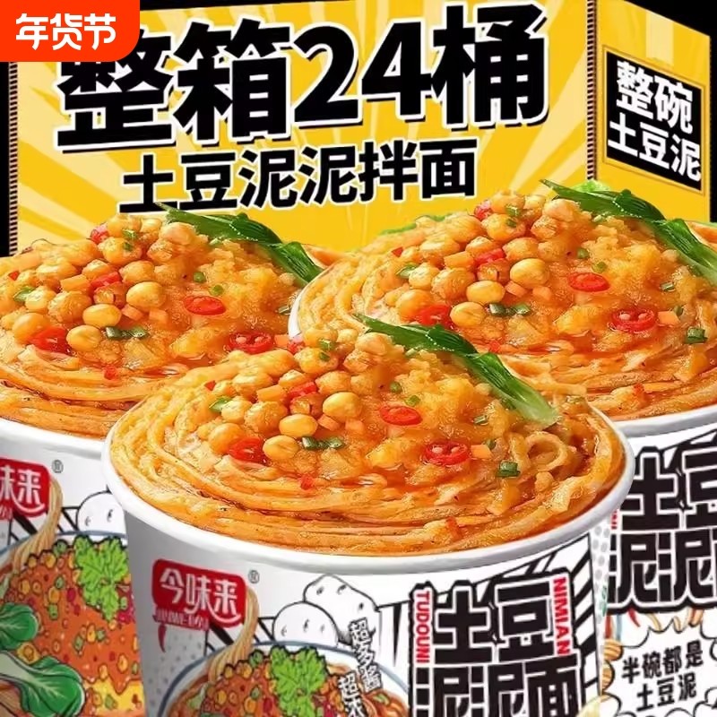 今土豆泥泥面拌面泡面速食早餐方便面拌粉面条桶装整箱夜宵免煮
