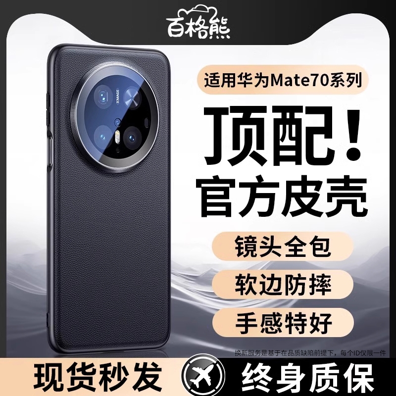 百格熊适用华为mate70手机壳新款真皮mate70pro镜头全